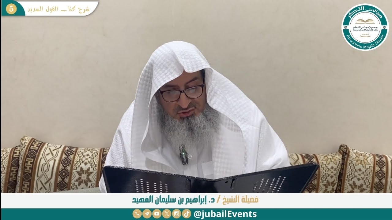 (5) شرح كتاب القول السديد || لفضيلة الشيخ د. إبراهيم بن سليمان الفهيد 