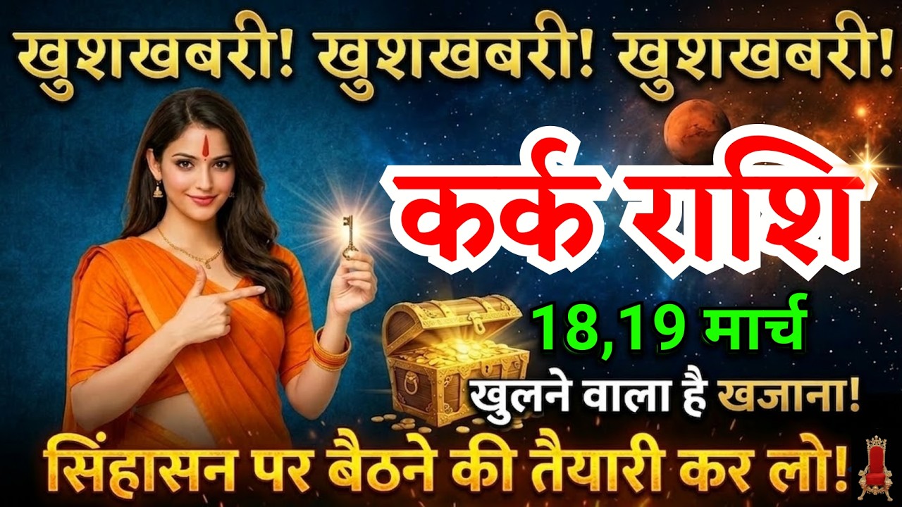 18, 19 मार्च, कर्क राशि वालों तीन सबसे बड़ी खुशखबरी मिलेगी, Kark Rashi, बड़ी खबर