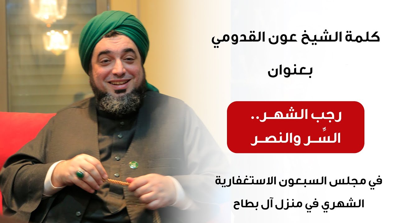 الشيخ عون القدومي || رجب الشهر .. السِّر والنصر