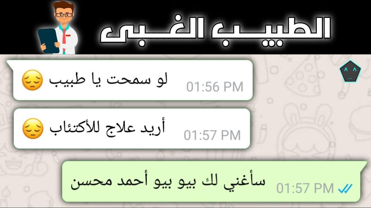 أغبـى طبيـب ممكـن تشوفـه…🧑‍⚕️😂
