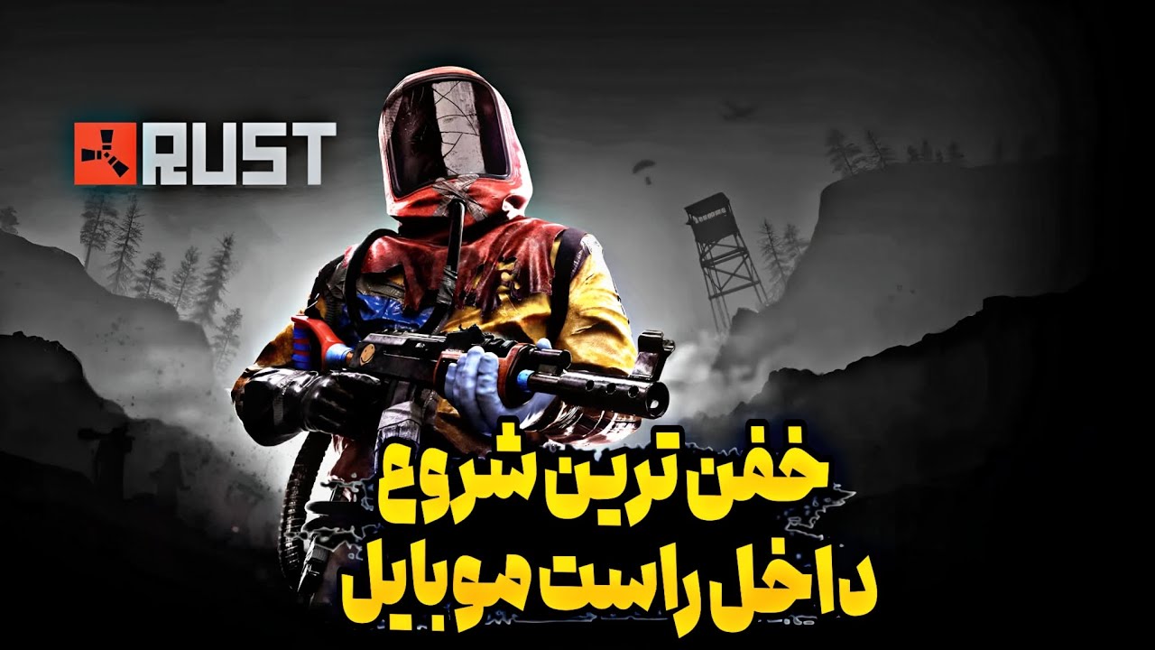 خر شانس ترین پلیر راست موبایل || گیم پلی بازی راست موبایل  p1