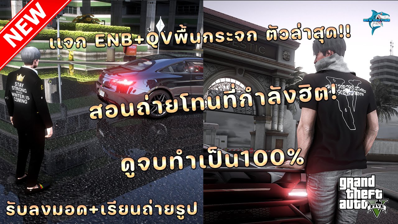 GTA V | เเจกMODภาพENB + QVตัวพื้นเงา + สอนถ่ายโทนดาร์กขาวดำที่กำลังฮิตดูจบทำเป็นเเน่นอน!