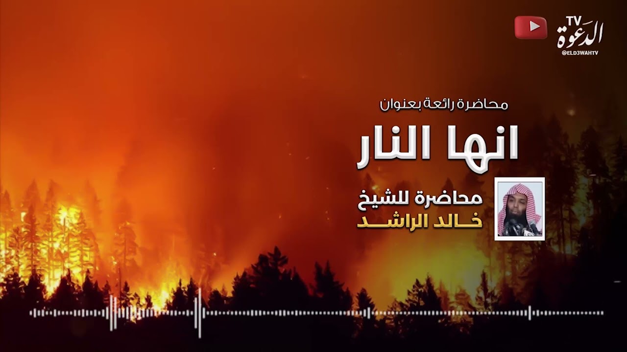 محاضرة بعنوان انها النار للشيخ خالد الراشد
