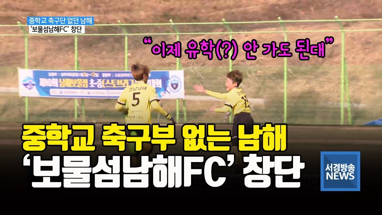 (R) 보물섬남해FC 창단..남해 축구메카 될까