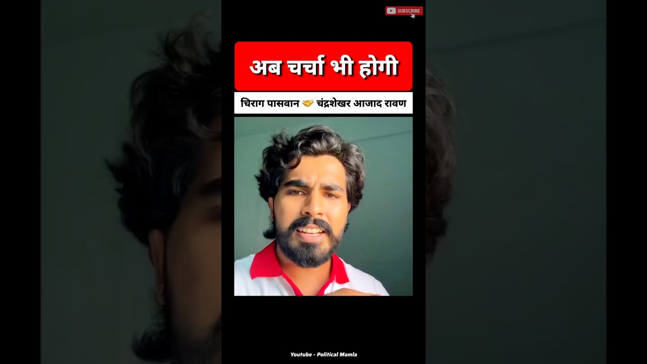 चिराग पासवान और चंद्रशेखर रावण 🤝 ये दोनों एक है 😱😠 #UGCRollback #ReservationReforms #SCSTact #shorts