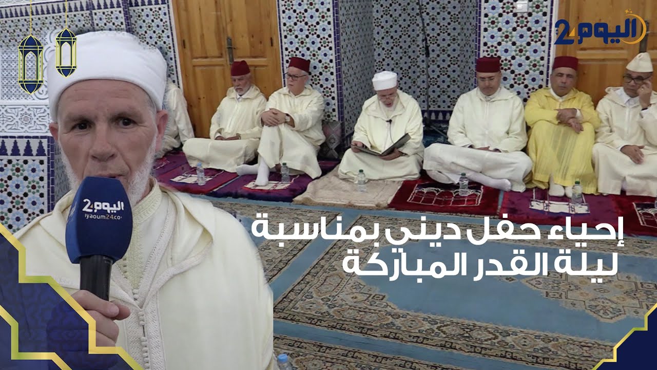 طنجة : عامل إقليم الفحص أنجرة يترأس حفلا دينيا بمناسبة ليلة القدر المباركة في أجواء روحانية