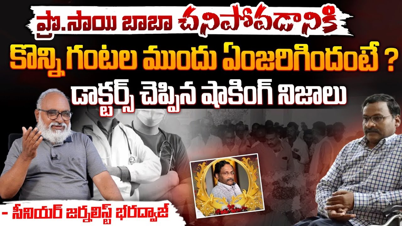 Professor GN Saibaba Passed Away :Doctors Reveal Shocking News | Red Tv Focus