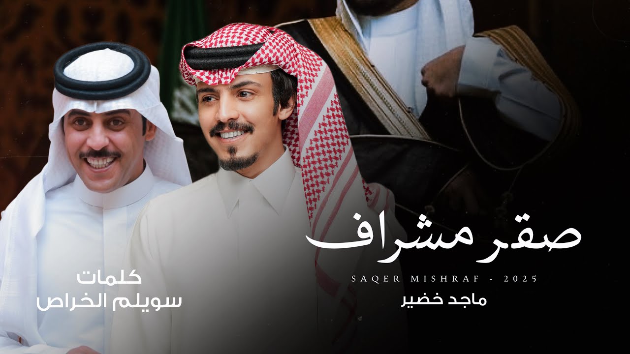 ماجد خضير - صقر مشراف (حصرياً) | 2025