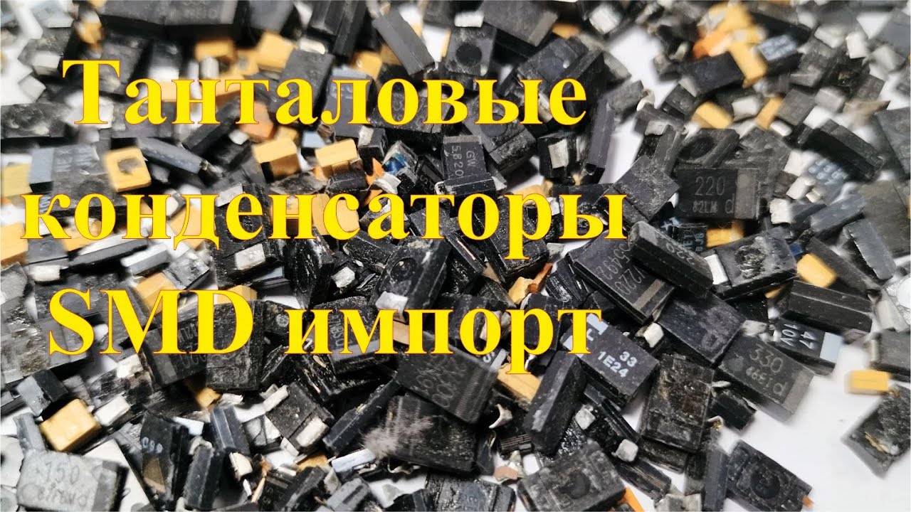 Танталовые конденсаторы в импорте. Какие бывают.
