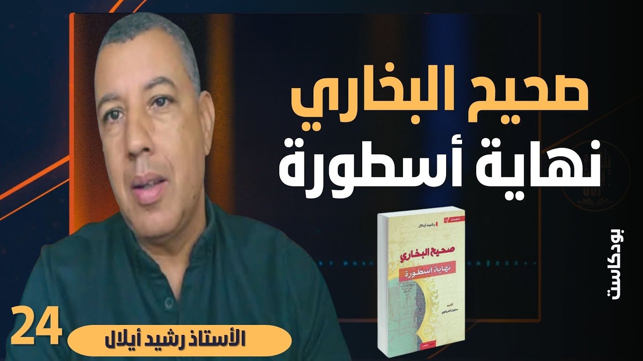 صحيح البخاري ... نهاية أسطورة - مع الاستاذ رشيد أيلال - بودكاست يتدبرون 24