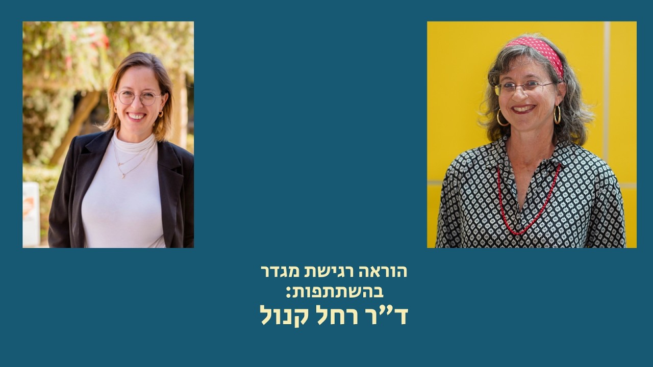 הוראה רגישת מגדר עם ד