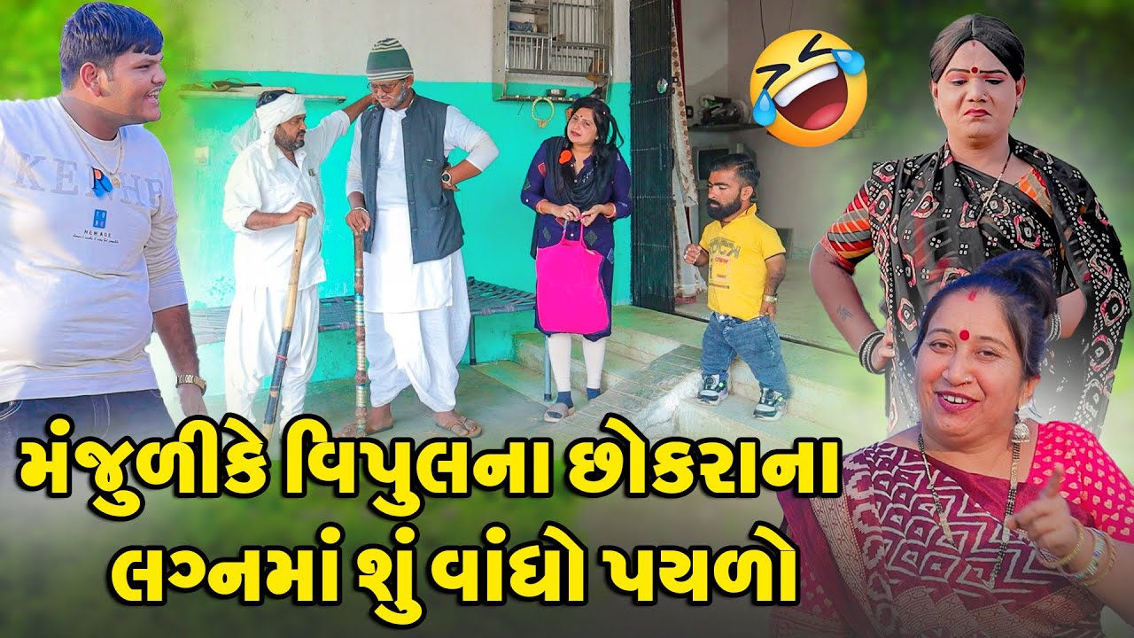 Manjuli Ke Vipul Na Chokra Na Lagan Ma Shu Vandho Paylo | Vipul Comedy #bogho | #manjuli