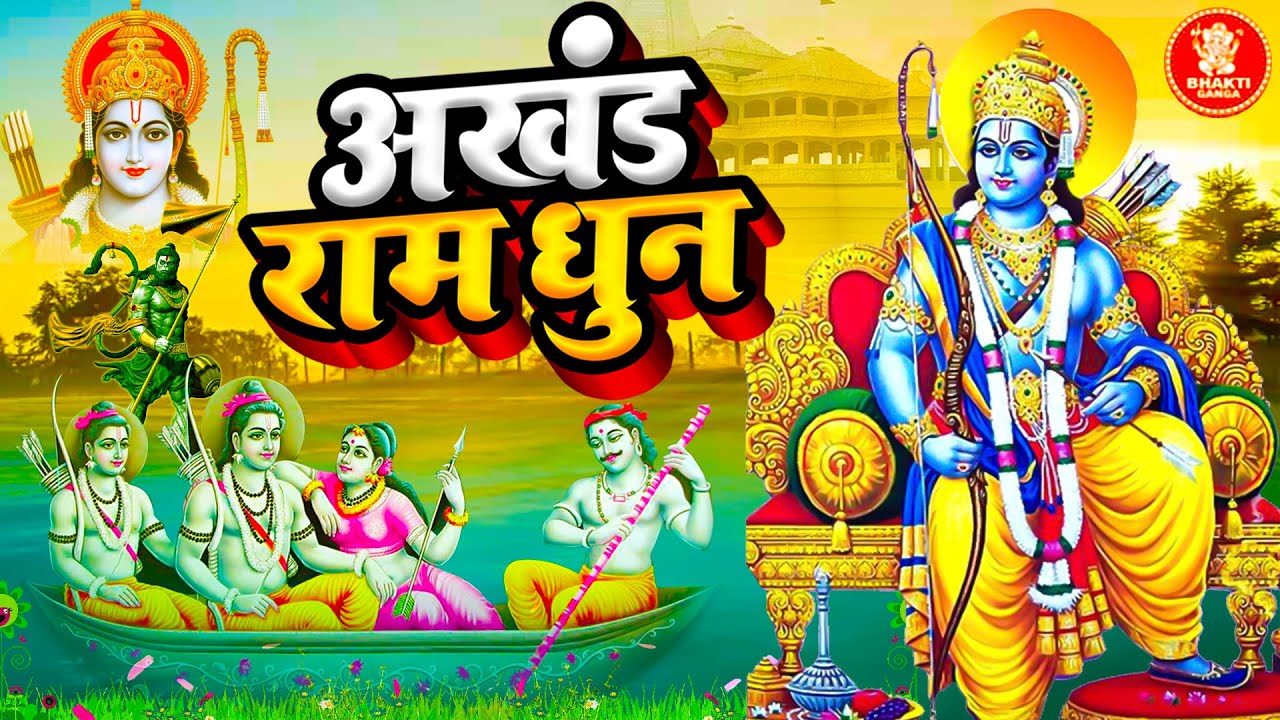 अखंड राम धुन - श्री राम जय राम जय जय राम | Popular Ram Dhun | Shri Ram Jay Ram Jay Jay Ram