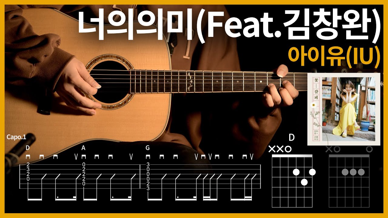 283.아이유(IU) - 너의의미(Feat.김창완) 【★☆☆☆☆】 기타 | Guitar tutorial |ギター 弾いてみた 【TAB譜】