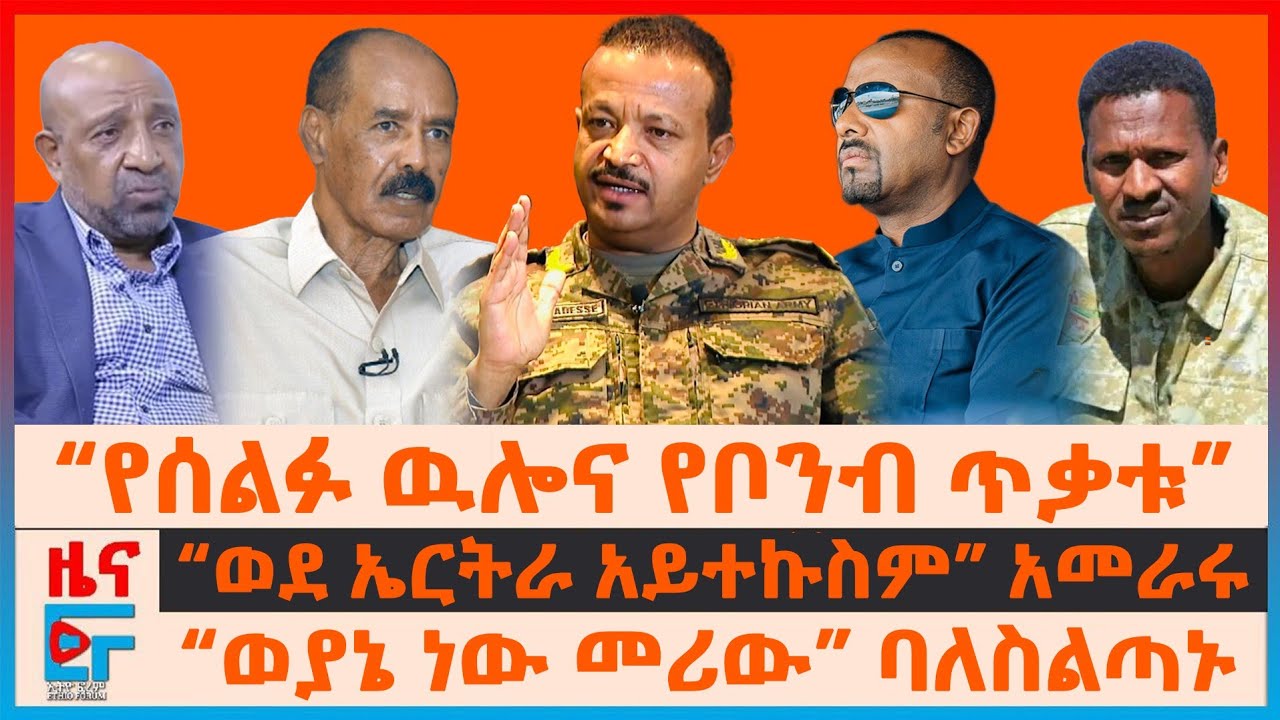“የሰልፉ ዉሎና የካምፕ ጥቃቱ”፣ “ወደ ኤርትራ አይተኩስም” አመራሩ፣ “ወያኔ ነው መሪው” ባለስልጣኑ፣ የብርሃኑ ነጋ ቁጥሮች| EF
