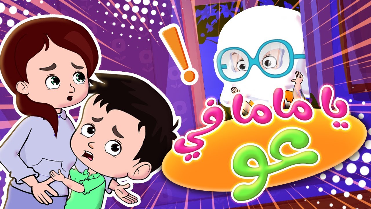 أغنية يا ماما في عو - أغاني مميزة | قناة وي وي تي في