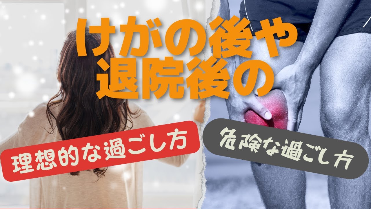 けがの後や退院後の理想的な過ごし方と危険な過ごし方