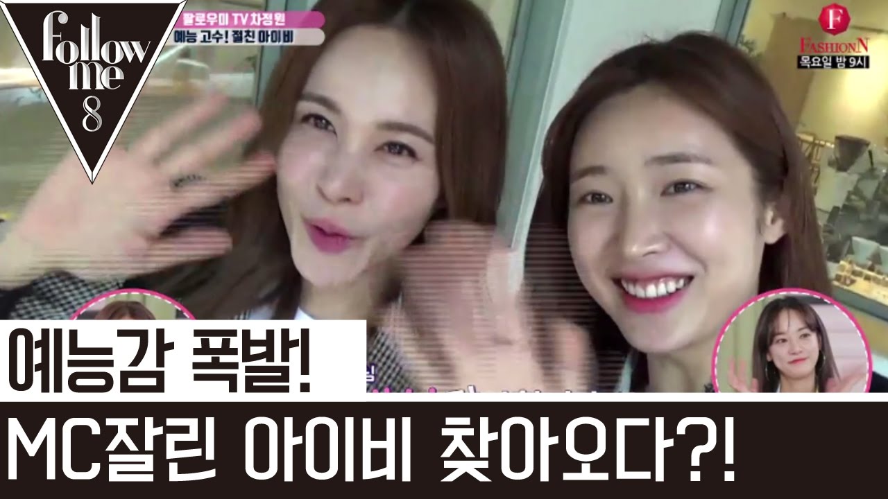 예능감 폭발! MC잘린 아이비 차정원 찾아온 이유는 OO?! [팔로우미8] 10회 170504