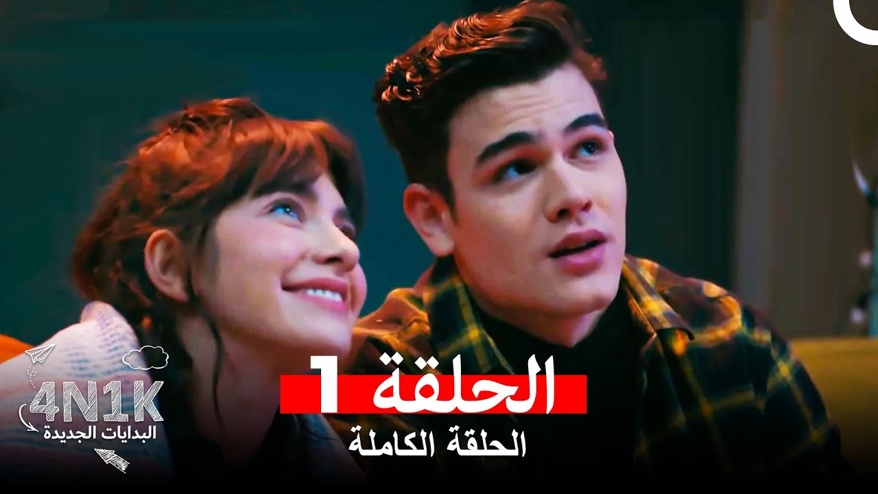 البدايات الجديدة 4N1K الحلقة 1 (Arabic Dubbed)