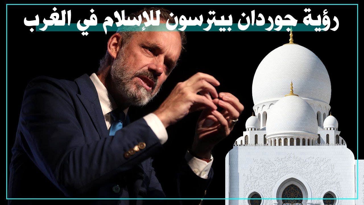 جوردان بيترسون والاسلام
