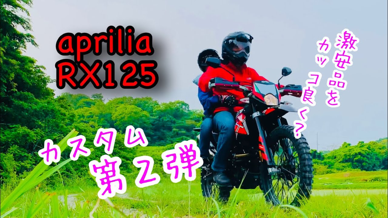 アプリリア  RX125  カスタム　3000円のハンドガード！　激安品で愛車をカッコ良くせよ！