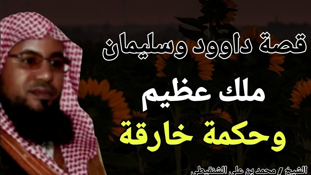 قصة داوود وسليمان .. ملك عظيم وحكمة خارقة !! الشيخ محمد بن علي الشنقيطي