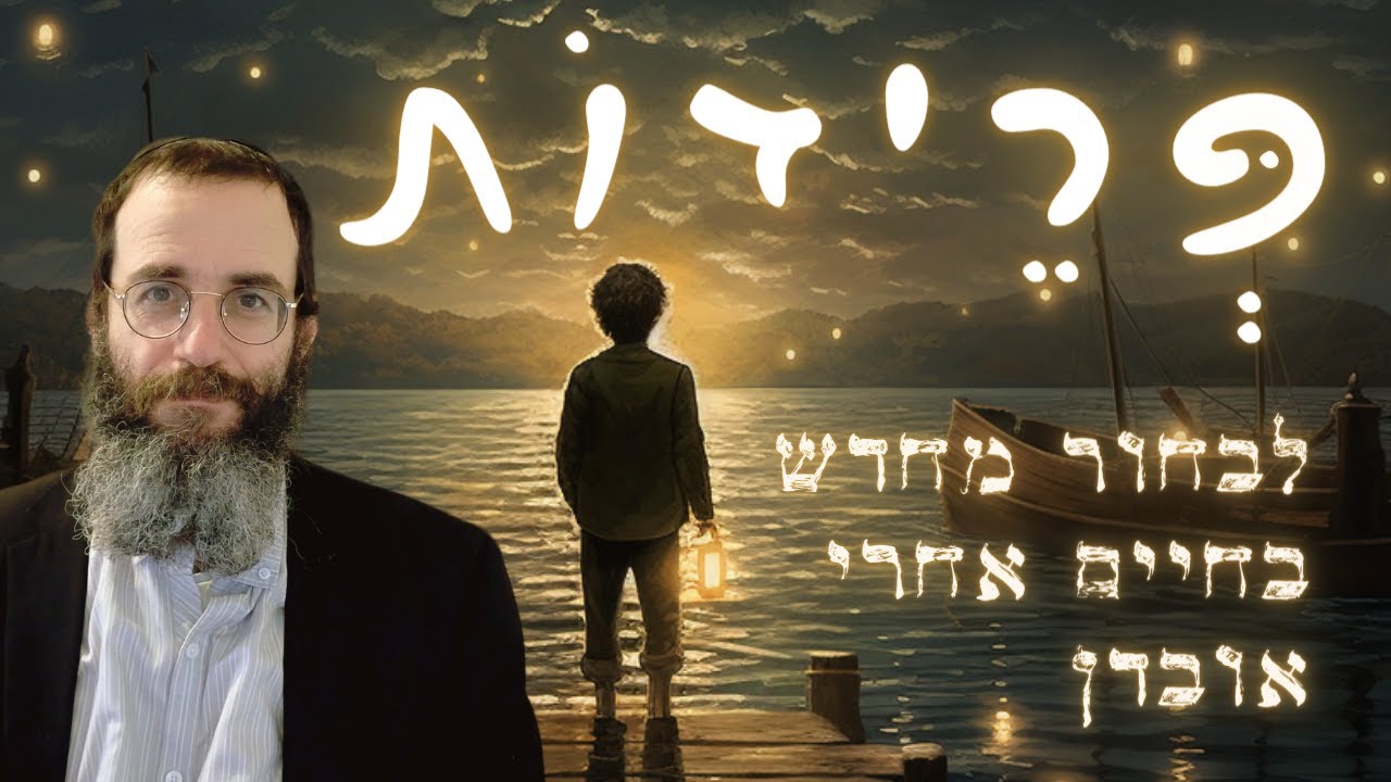פרידות: איך לבחור מחדש בחיים אחרי אובדן (שיעור לעילוי נשמת אבי, דידי מנוסי ז