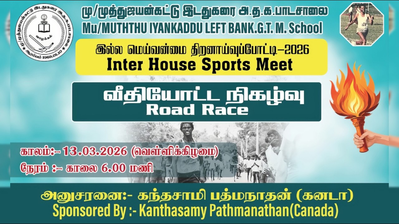 🔴நேரலை || மரதன் ஓட்ட போட்டி || முத்துஐயன்கட்டு இடதுகரை அ.த.க பாடசாலை || 13.03.2026