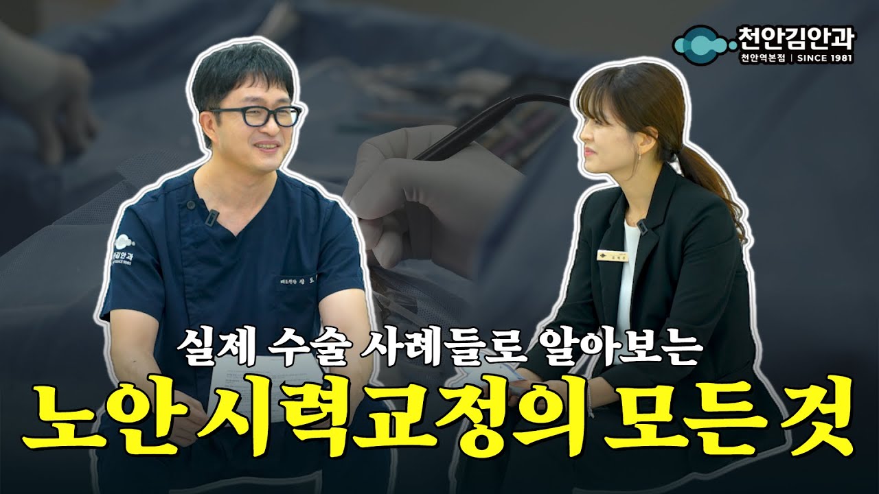 40대 이후 시력교정 완전정복 ✨ 실제 환자 사례로 알아보는 노안 수술 A to Z