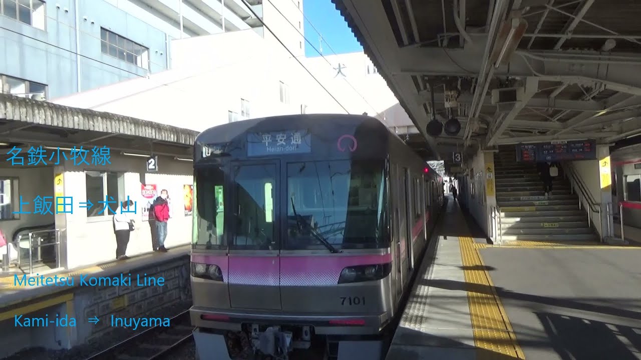 名鉄小牧線　上飯田&rArr;犬山　Meitetsu  Komaki  Line    Kami-ida    &rArr;    Inuyama