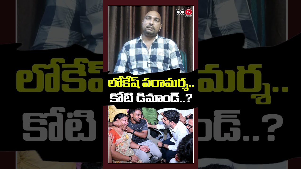 లోకేష్ పరామర్శ| కోటి డిమాండ్ | Vizag Steel Plant Incident | PDTV News