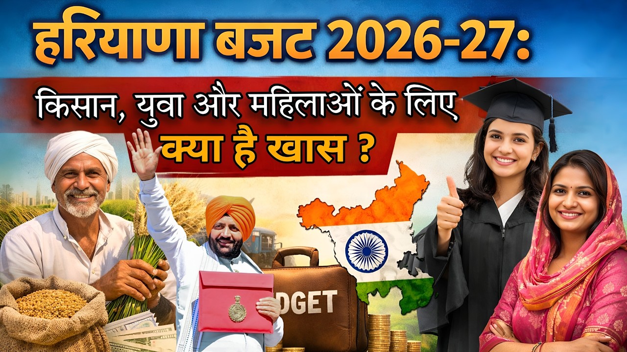 हरियाणा बजट 2026-27: किसान, युवा और महिलाओं के लिए क्या है खास? | Full Analysis in Hindi