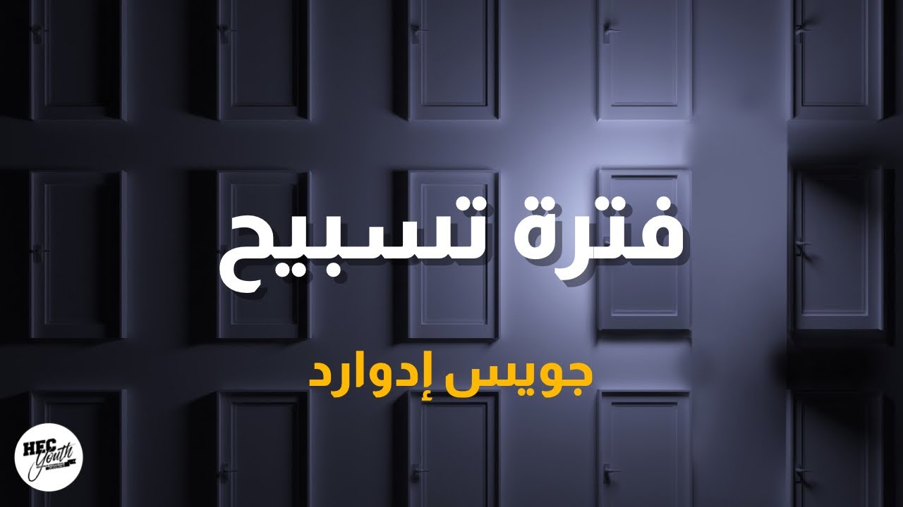 تسبيح و صلاة - جويس ادوارد