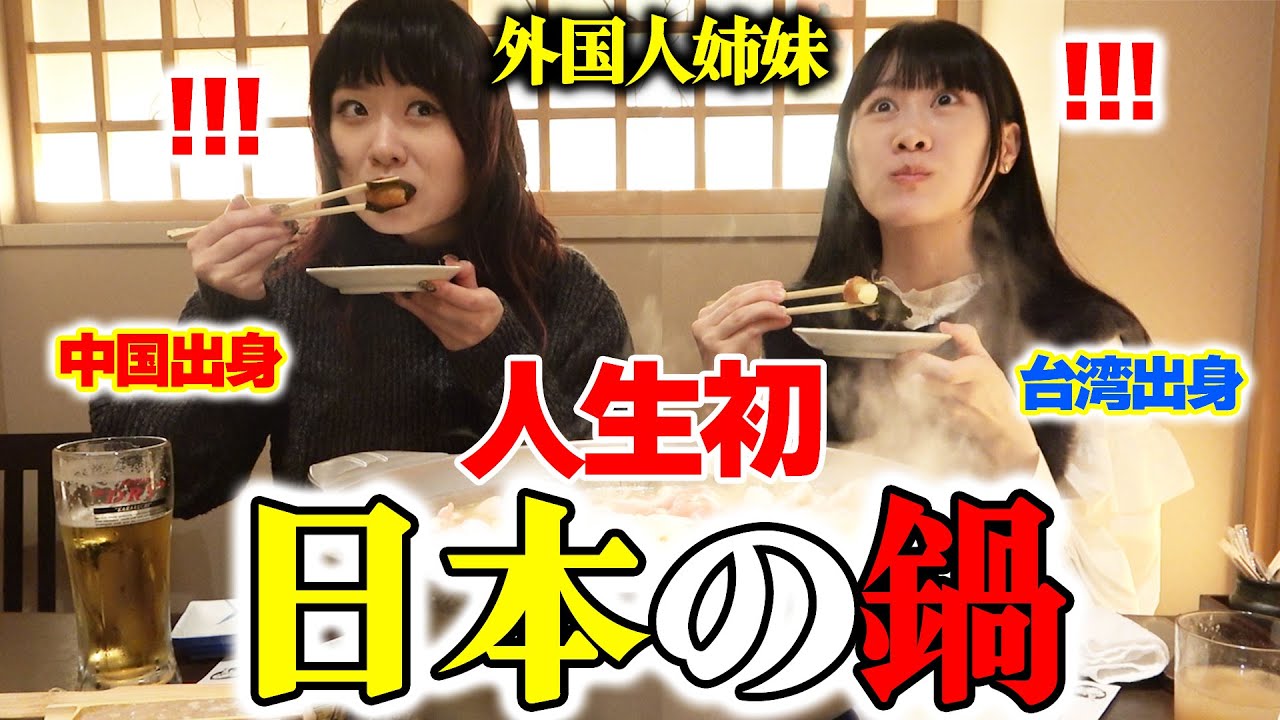 【人生初】今までちゃんこ鍋を誤解してた！初めてのちゃんこ鍋が想像と全く違うレベルの美味しさに昇天した外国人姉妹