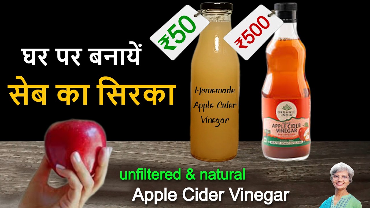 ₹500 का Apple Cider Vinegar घर पर सिर्फ ₹50 में | कैसे बनायें और कितना पियें रोज - सेब का सिरका |