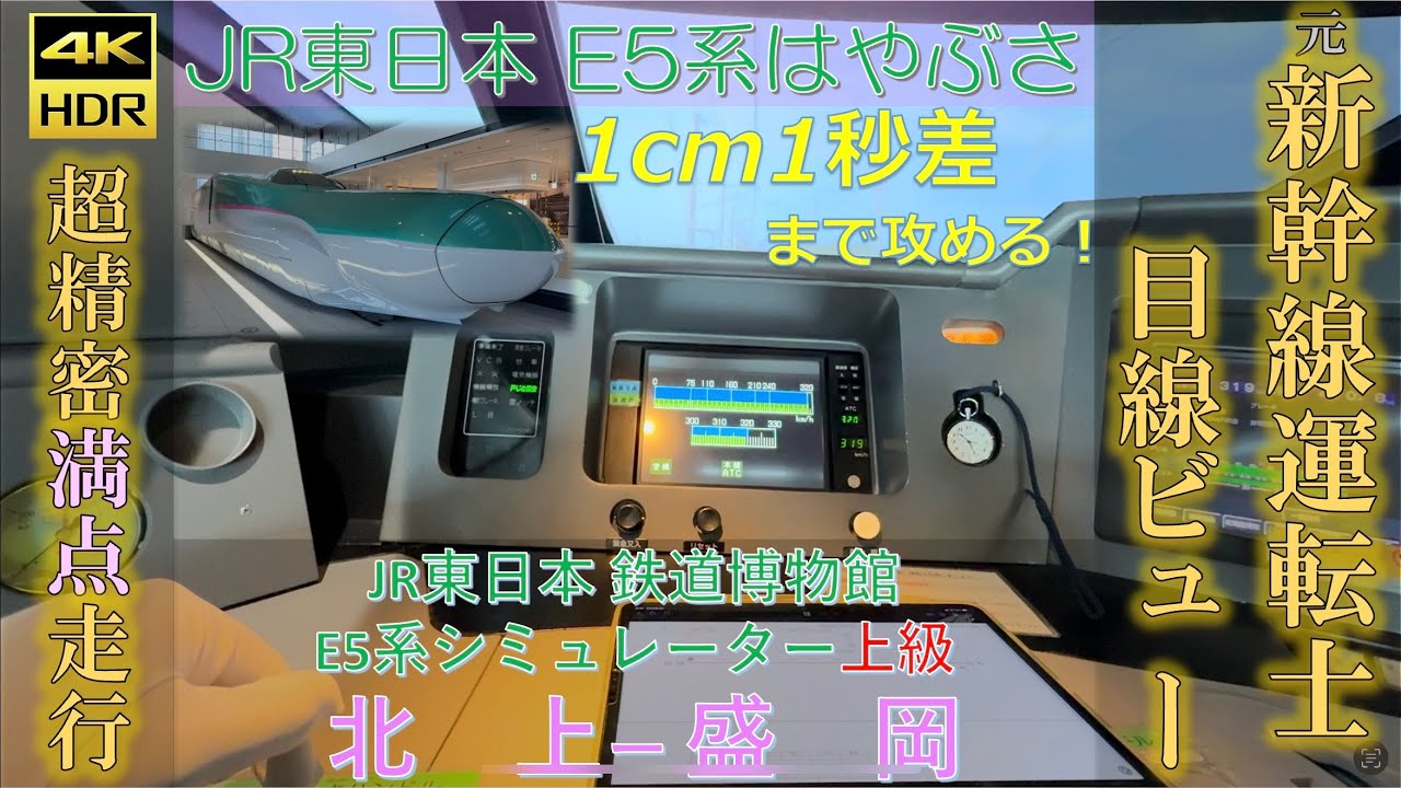 元新幹線運転士 究極の精度で満点運転 JR東日本 鉄道博物館 東北新幹線 E5系 はやぶさ シミュレータ 上級 満点 元新幹線運転士 運転手 が本気で運転してみた