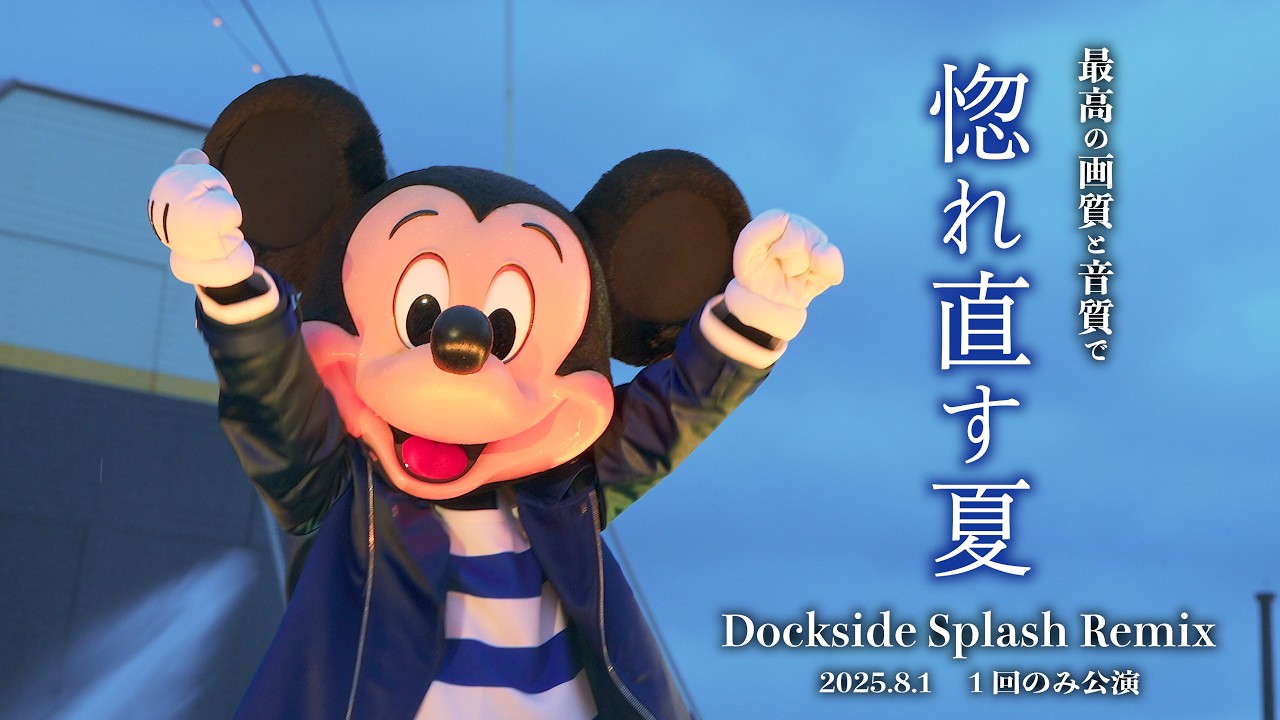 【最高画質＆音質】この日も神回！ 視線も浴びるDPA「ドックサイド・スプラッシュ・リミックス」 Dockside Splash Remix 2025年8月1日 ディズニーシー　DSS ドックサイド