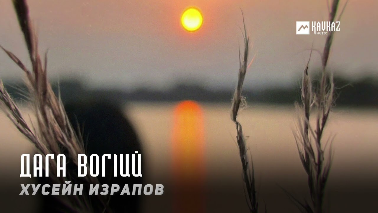 Хусейн Израпов - Дага вогlий | KAVKAZ MUSIC CHECHNYA