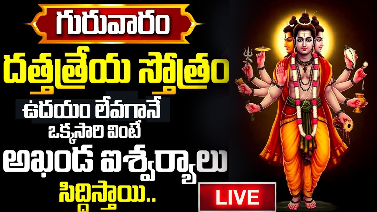 🔴LIVE : దత్తాత్రేయ స్తోత్రం ఒక్కసారి వింటే చాలు..| Dattatreya Stotram | BHAKTHI SONGS TELUGU | BRK