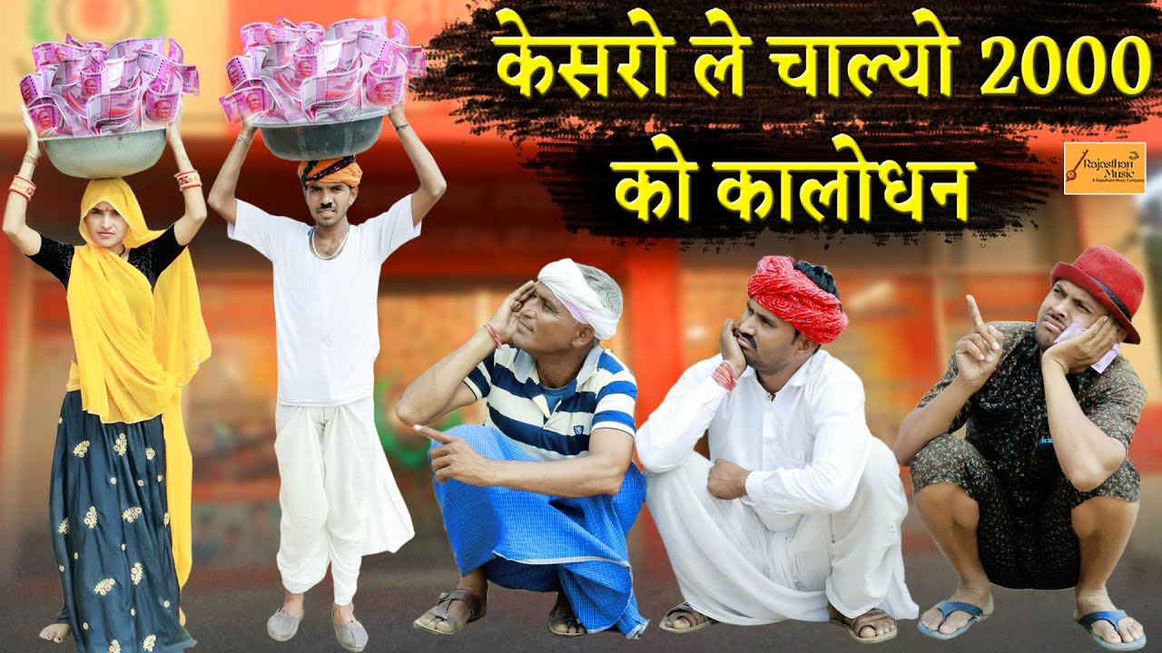 केसरो ले चाल्यो 2000 को कालो धन 🤣 बोध्यो करदियो पुलिस म शिकायत | rajasthani marwadi 2000 not comedy
