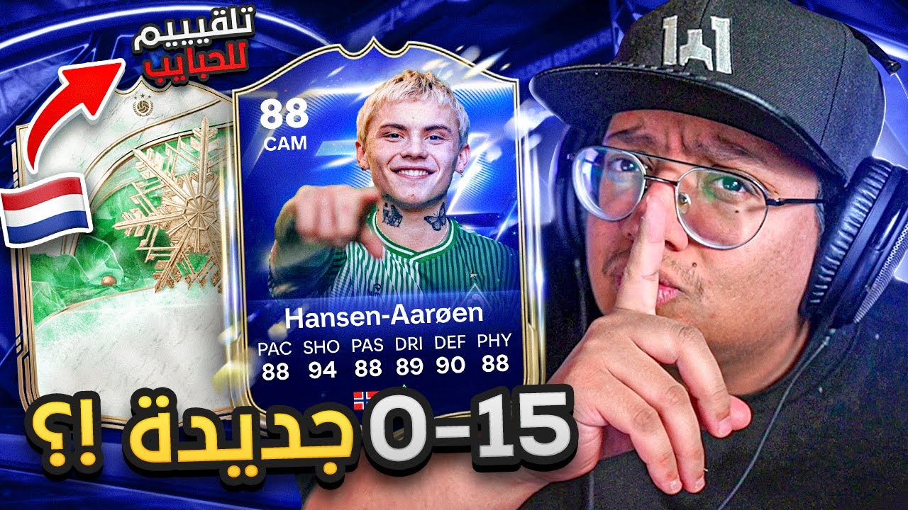 لاعب تااااريخي وانفجر حظنا من جديييد (نجيب 0-15؟) 😱🔥 - كابوس_الصفر #7 / FC26