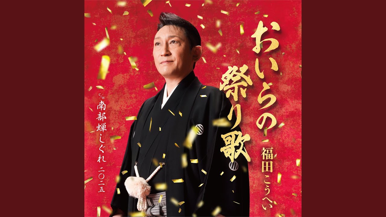 おいらの祭り歌