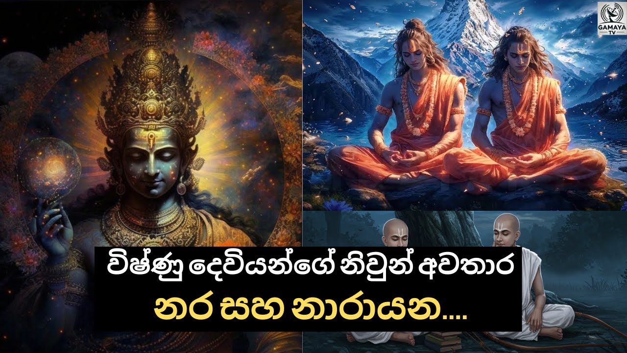 විෂ්ණු දෙවියන්ගේ අප්‍රසිද්ධ නිවුන් අවතාර.. Twin incarnations of Lord Vishnu