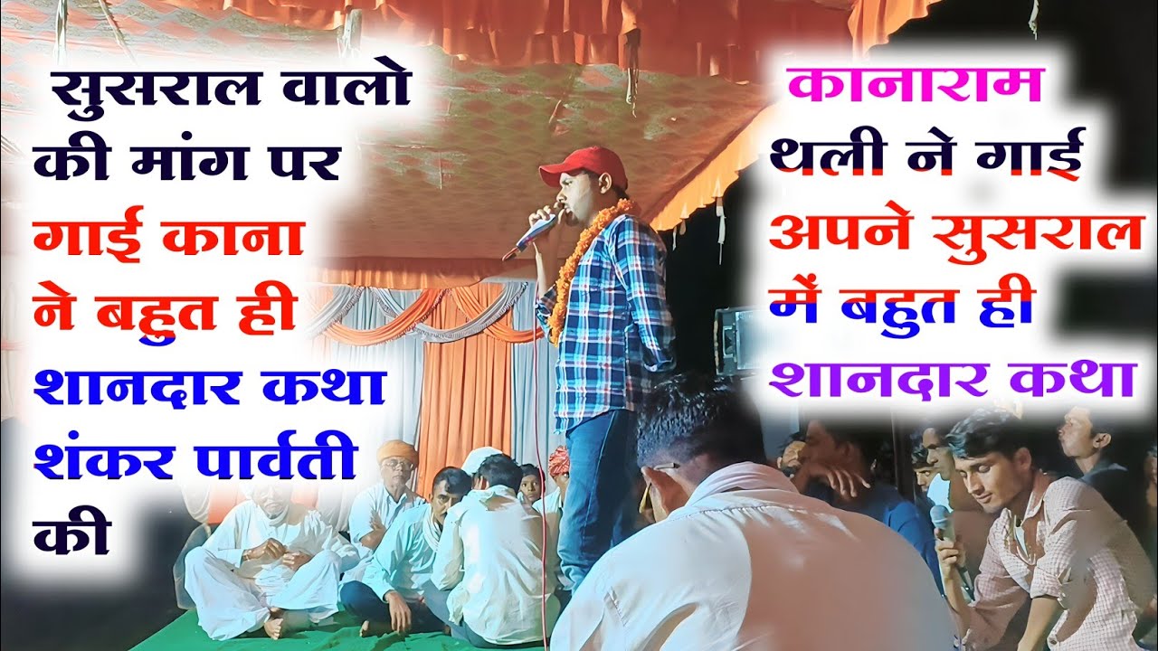 अपने ससुराल में काना की बहुत ही शानदार प्रस्तुति ज्ञान की कथा।। Kanaram Thali । सुसराल वालो की मांग