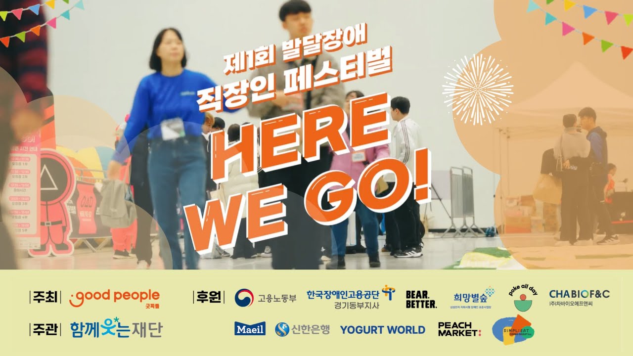 1회 발달장애 직장인 페스티벌 'HERE WE GO!' 스케치 영상