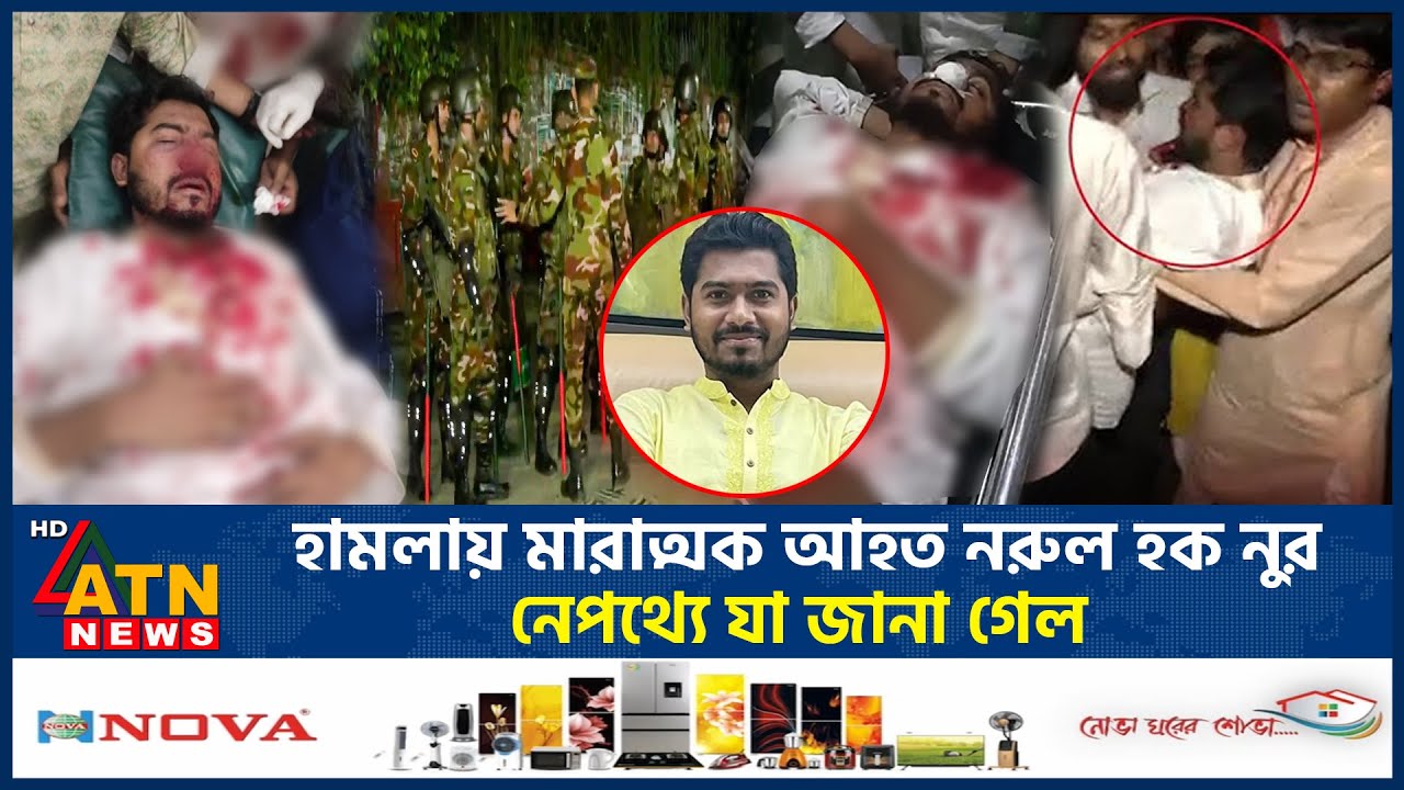 মারাত্মক আহত নরুল হক নুর, নেপথ্যে যা জানা গেল | Nurul Haq Nur Injured | ATN News