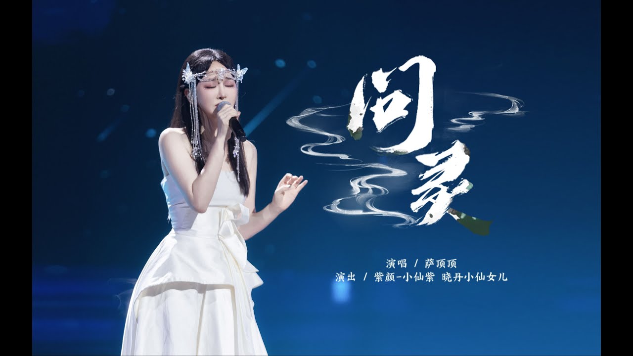 问灵 【小寒国风节X萨顶顶】双声线反差演绎《问灵》极致吟唱直击灵魂深处  | Chinese Music | 国风音乐