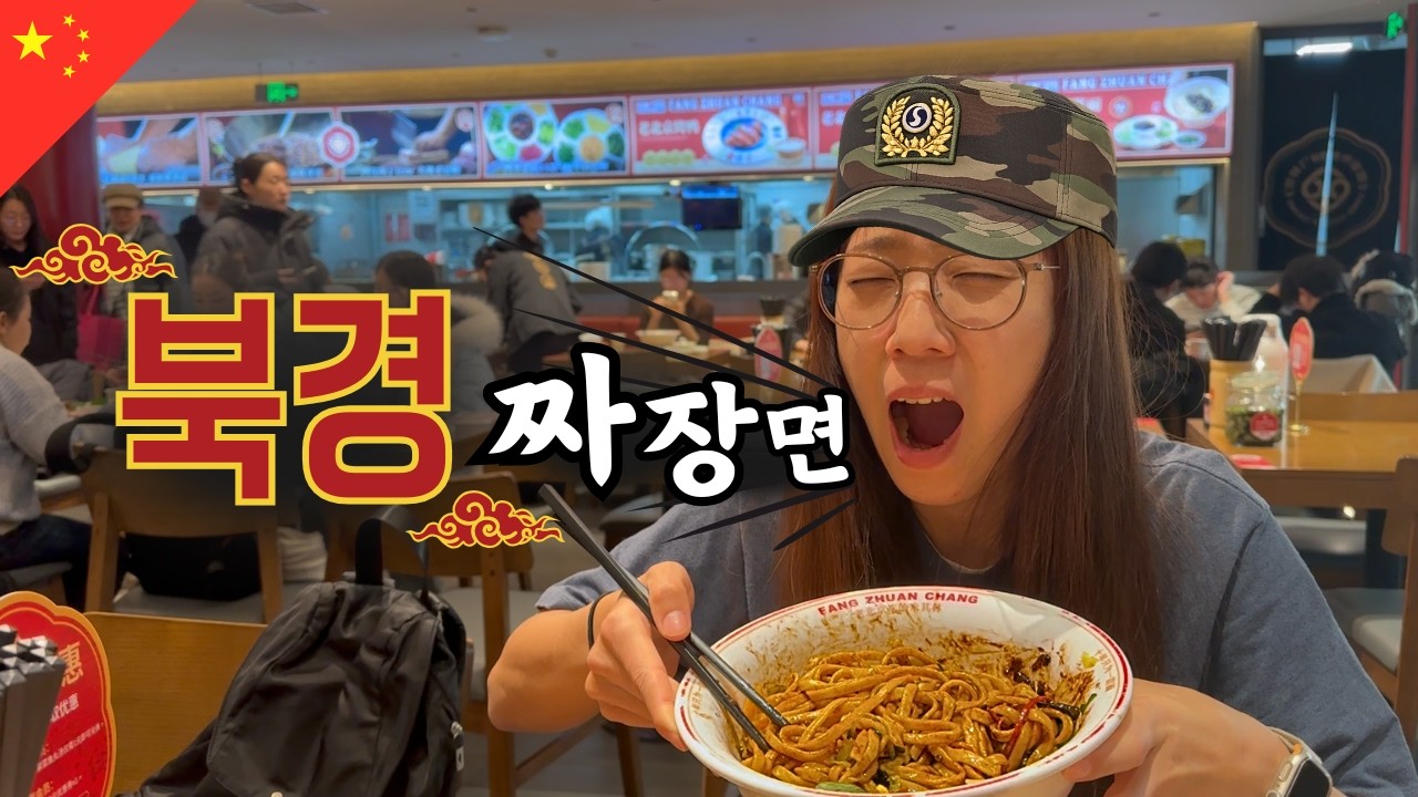 한국 짜장면의 뿌리를 찾으러 북경에 왔습니다 [🇨🇳중국 베이징#3]