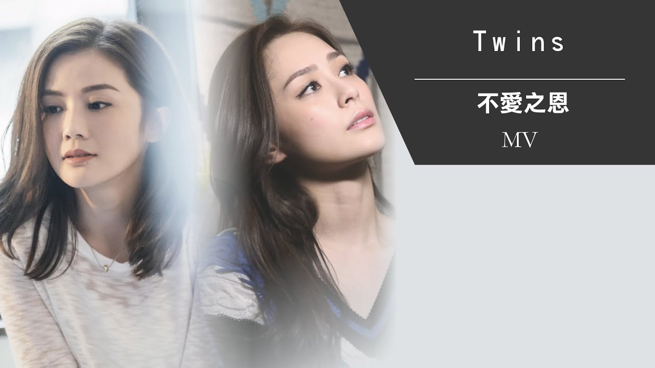 TWINS《不愛之恩》[Official MV]