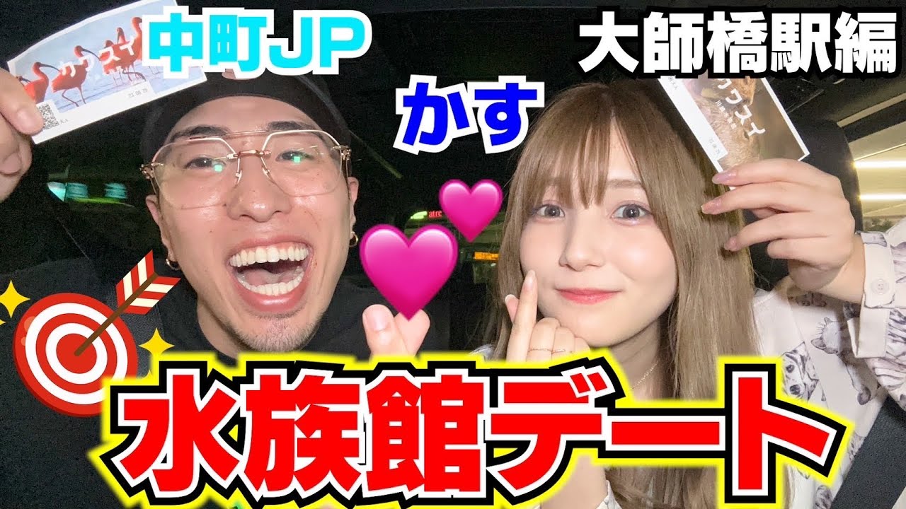【第4回】かすJPが水族館デートでほぼカップルwwwww